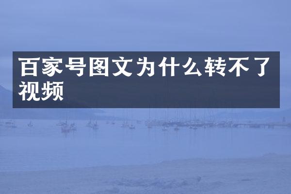 百家号图文为什么转不了视频