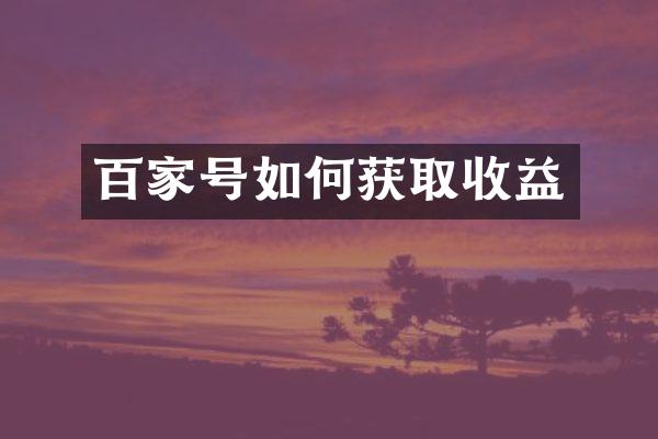 百家号如何获取收益