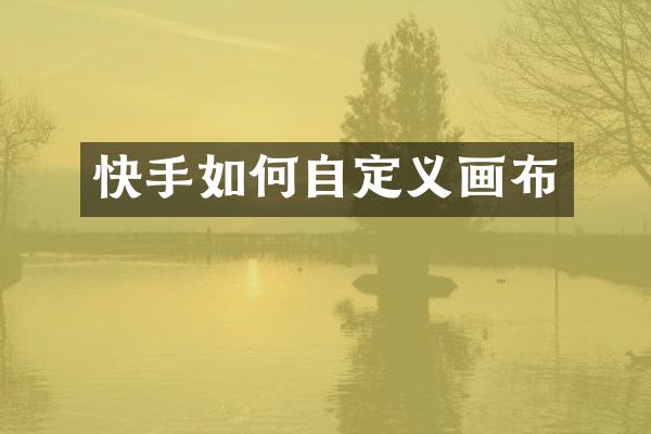 快手如何自定义画布