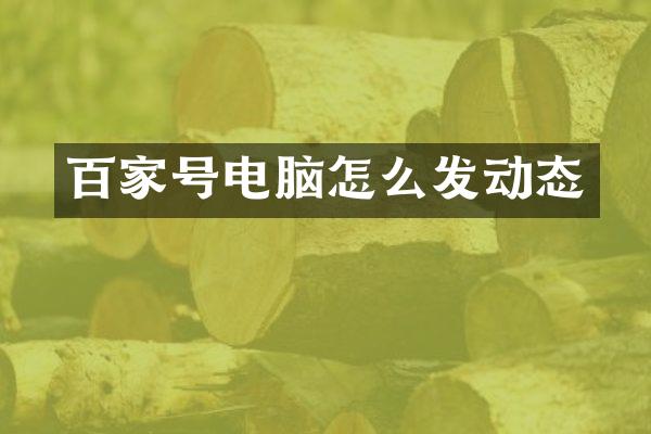 百家号电脑怎么发动态
