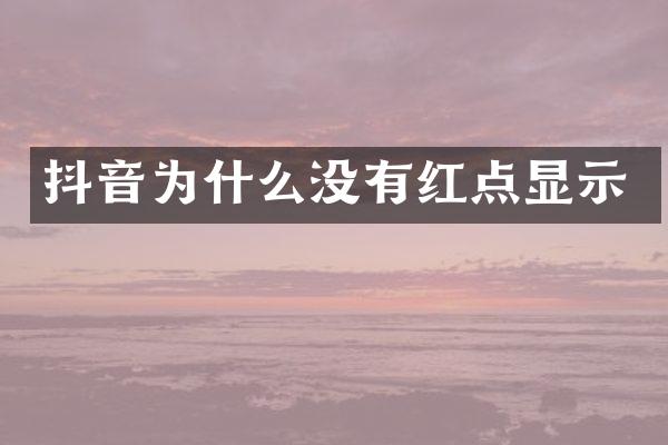抖音为什么没有红点显示