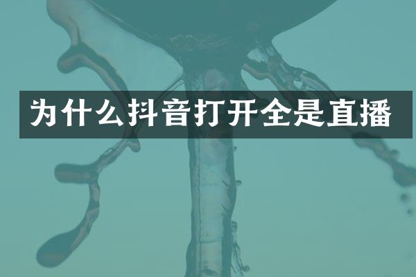 为什么抖音打开全是直播