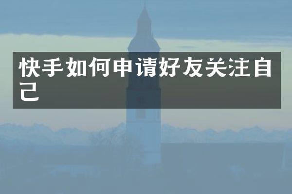 快手如何申请好友关注自己