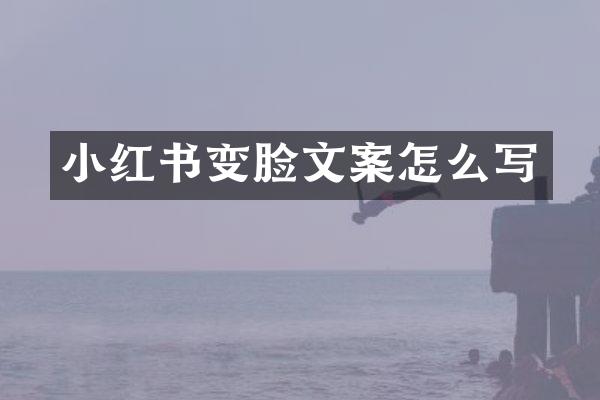 小红书变脸文案怎么写