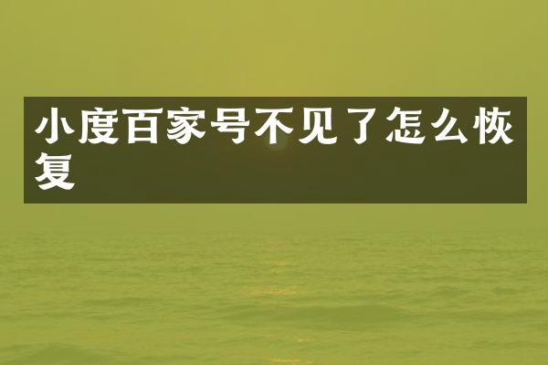 小度百家号不见了怎么恢复
