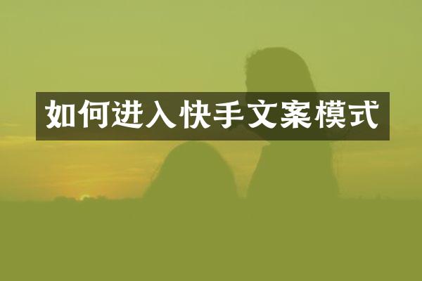 如何进入快手文案模式