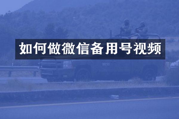 如何做微信备用号视频