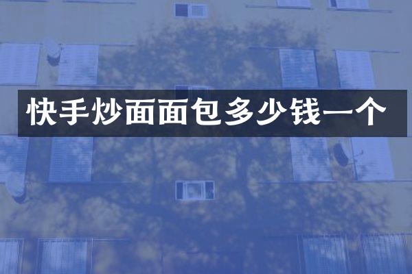 快手炒面面包多少钱一个