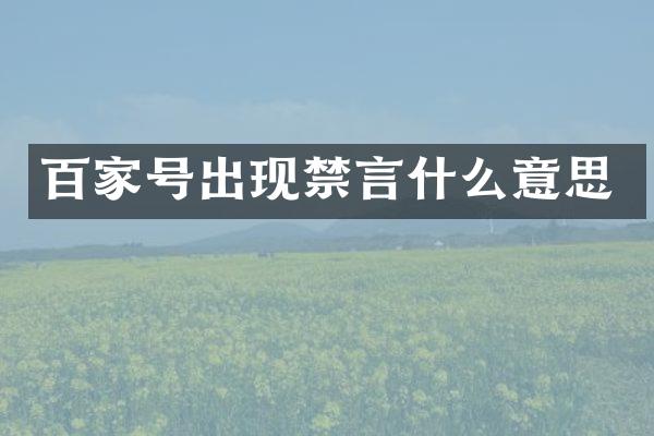 百家号出现禁言什么意思