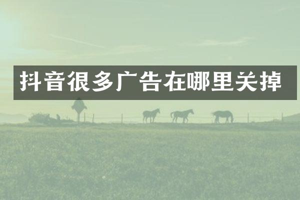 抖音很多广告在哪里关掉