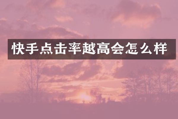 快手点击率越高会怎么样