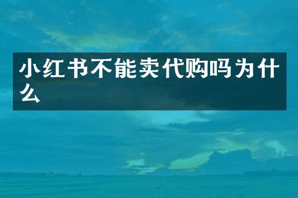 小红书不能卖代购吗为什么