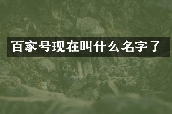 百家号现在叫什么名字了