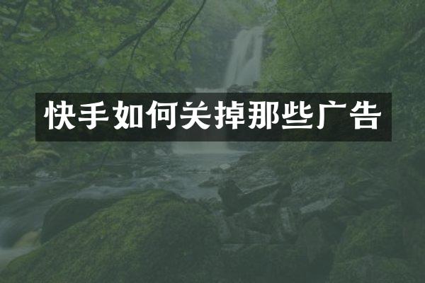快手如何关掉那些广告