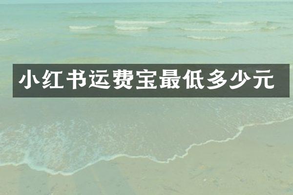 小红书运费宝最低多少元