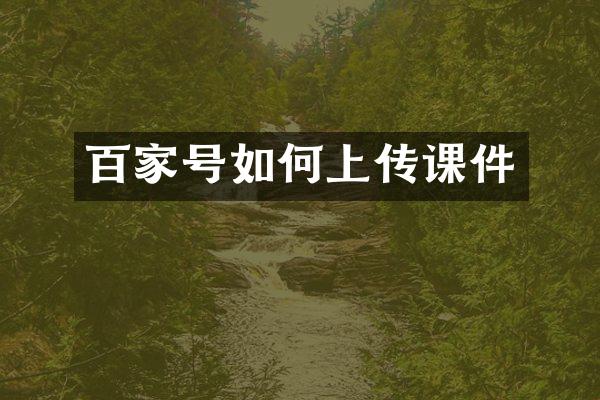 百家号如何上传课件