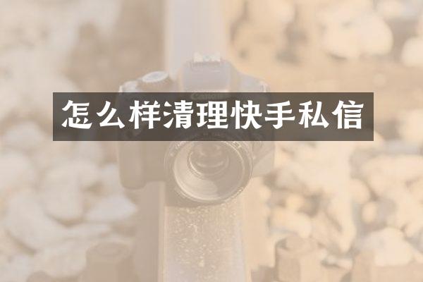 怎么样清理快手私信