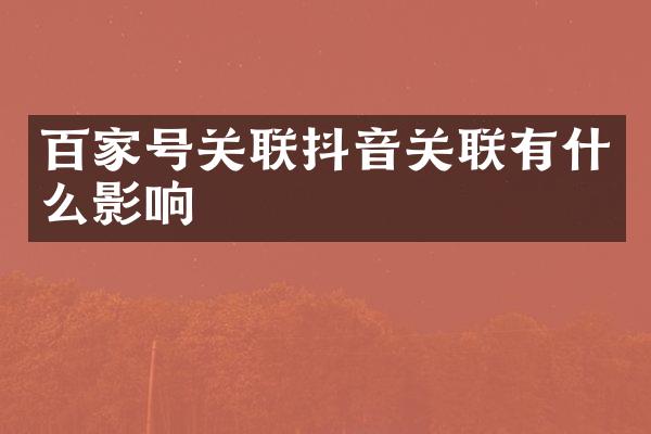 百家号关联抖音关联有什么影响