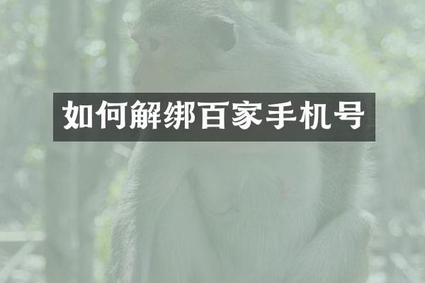 如何解绑百家手机号