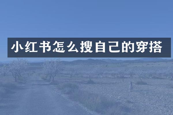 小红书怎么搜自己的穿搭