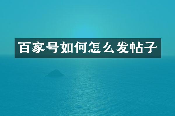 百家号如何怎么发帖子