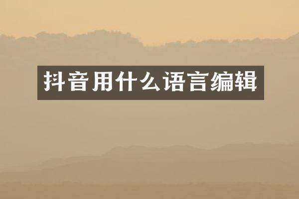 抖音用什么语言编辑