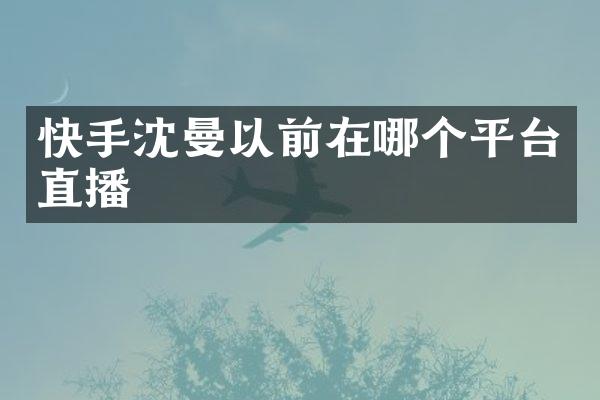 快手以前在哪个平台直播