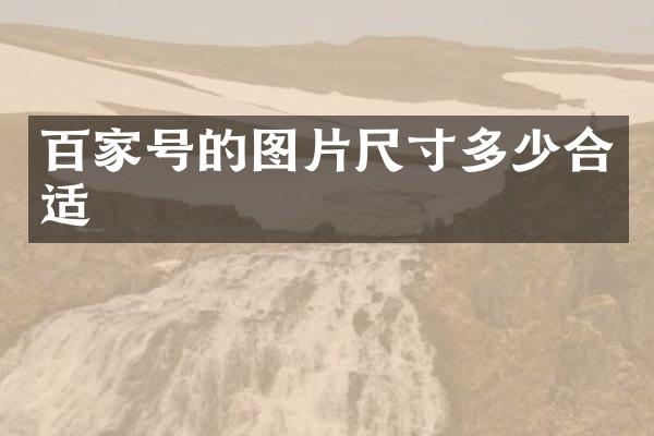 百家号的图片尺寸多少合适