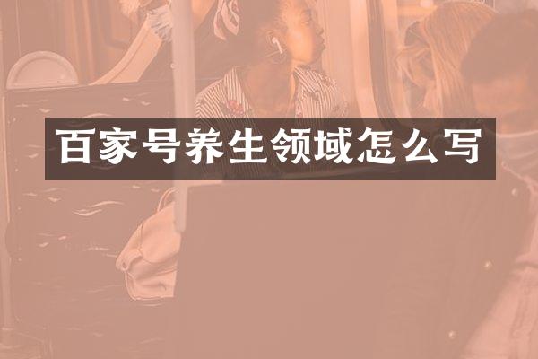 百家号养生领域怎么写