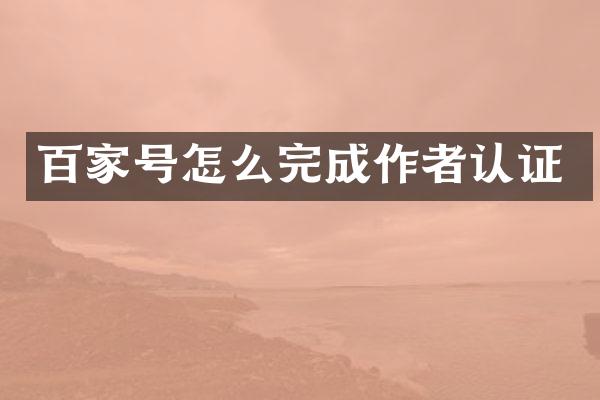 百家号怎么完成作者认证
