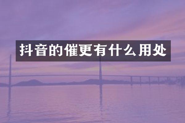 抖音的催更有什么用处