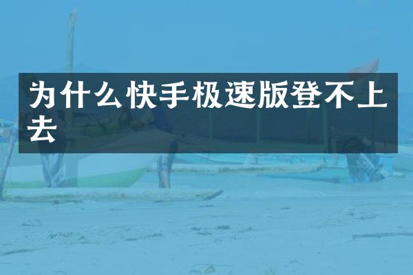 为什么快手极速版登不上去