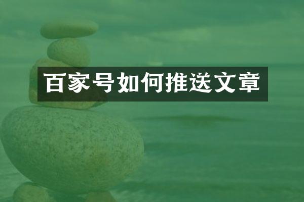 百家号如何推送文章