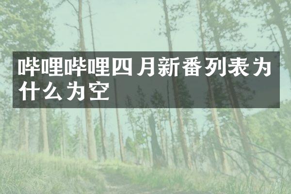 哔哩哔哩四月新番列表为什么为空