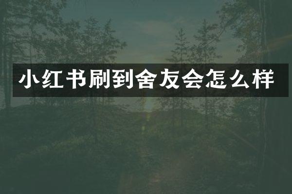 小红书刷到舍友会怎么样