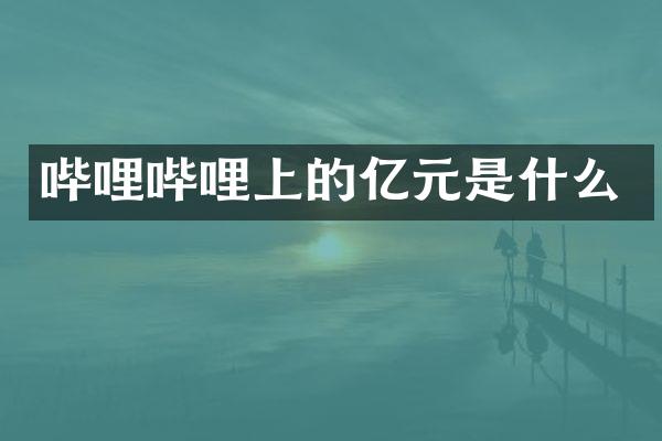 哔哩哔哩上的亿元是什么