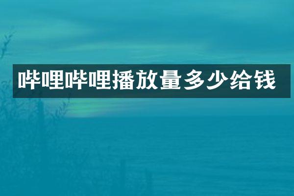 哔哩哔哩播放量多少给钱
