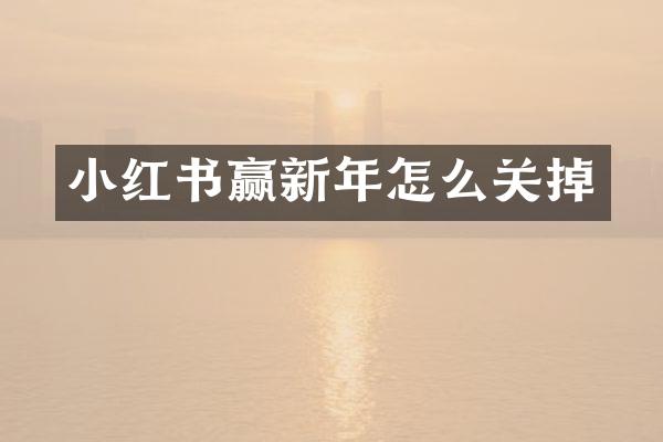 小红书赢新年怎么关掉