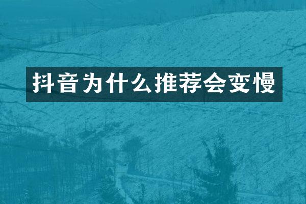 抖音为什么推荐会变慢