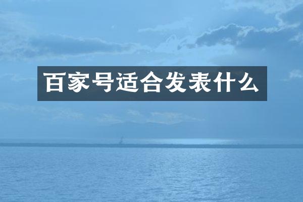 百家号适合发表什么