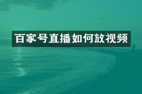 百家号直播如何放视频