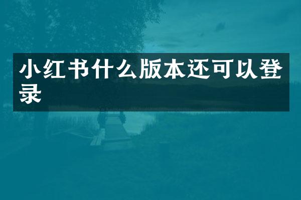 小红书什么版本还可以登录