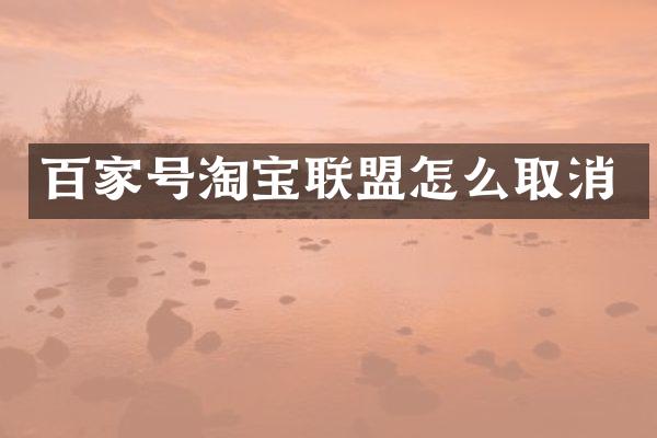 百家号淘宝联盟怎么取消