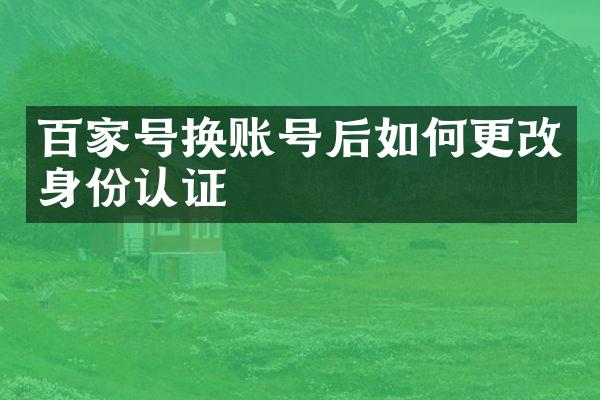 百家号换账号后如何更改身份认证