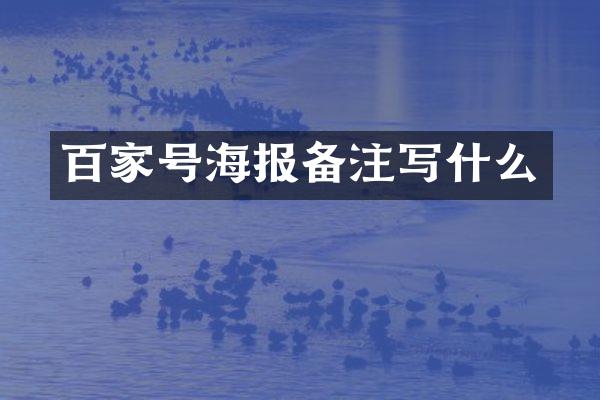 百家号海报备注写什么