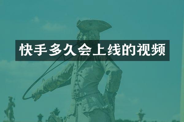 快手多久会上线的视频
