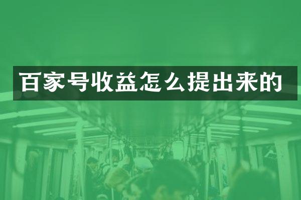 百家号收益怎么提出来的