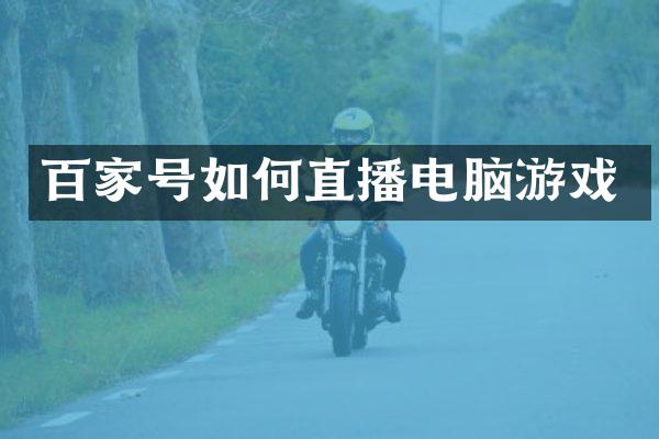 百家号如何直播电脑游戏