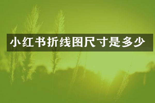 小红书折线图尺寸是多少