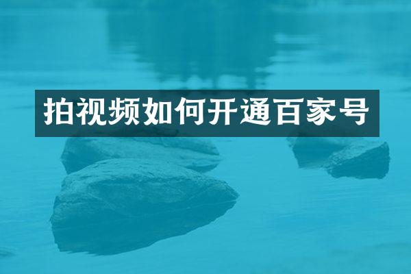 拍视频如何开通百家号